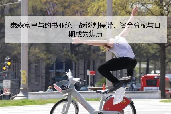 泰森富里与约书亚统一战谈判停滞，资金分配与日期成为焦点
