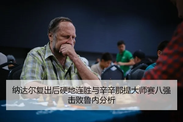 na-da-er-fu-chu-hou-ying-di-lian-sheng-yu-xin-xin-na-ti-da-shi-sai-ba-qiang-ji-bai-lu-nei-fen-xi-3-823.jpg